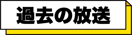 過去の放送内容