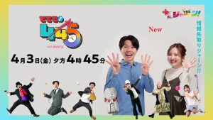 新番組 「ててて！445」4月3日スタート！