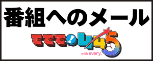 番組へのメール