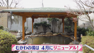 むかわの湯がリニューアル！ 