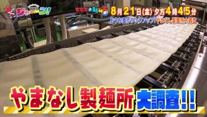 おうち麺がランクアップ！やまなし製麺所大調査