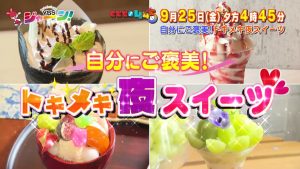 自分にご褒美！トキメキ夜スイーツ