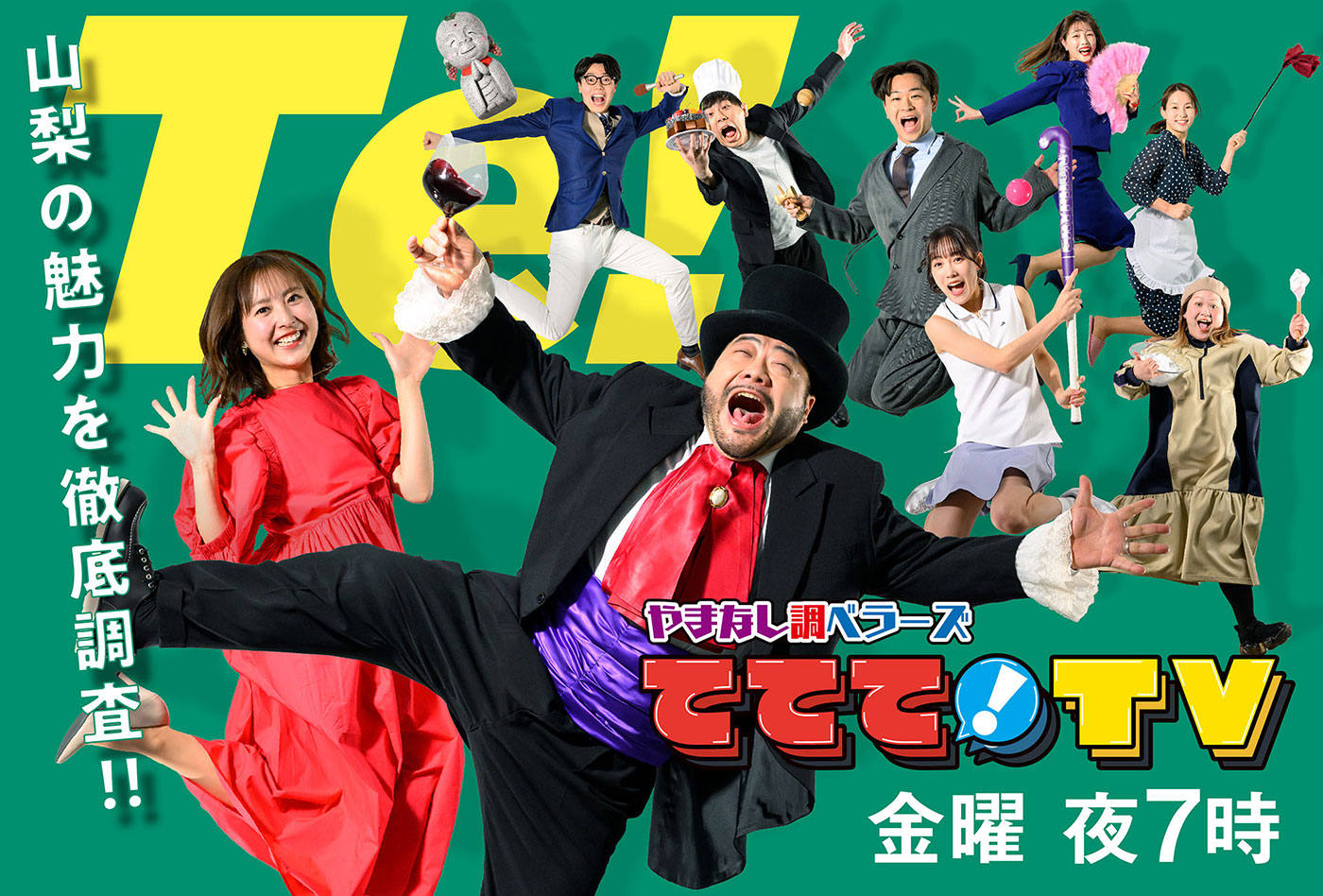 やまなし調ベラーズ出演者