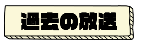 過去の放送内容