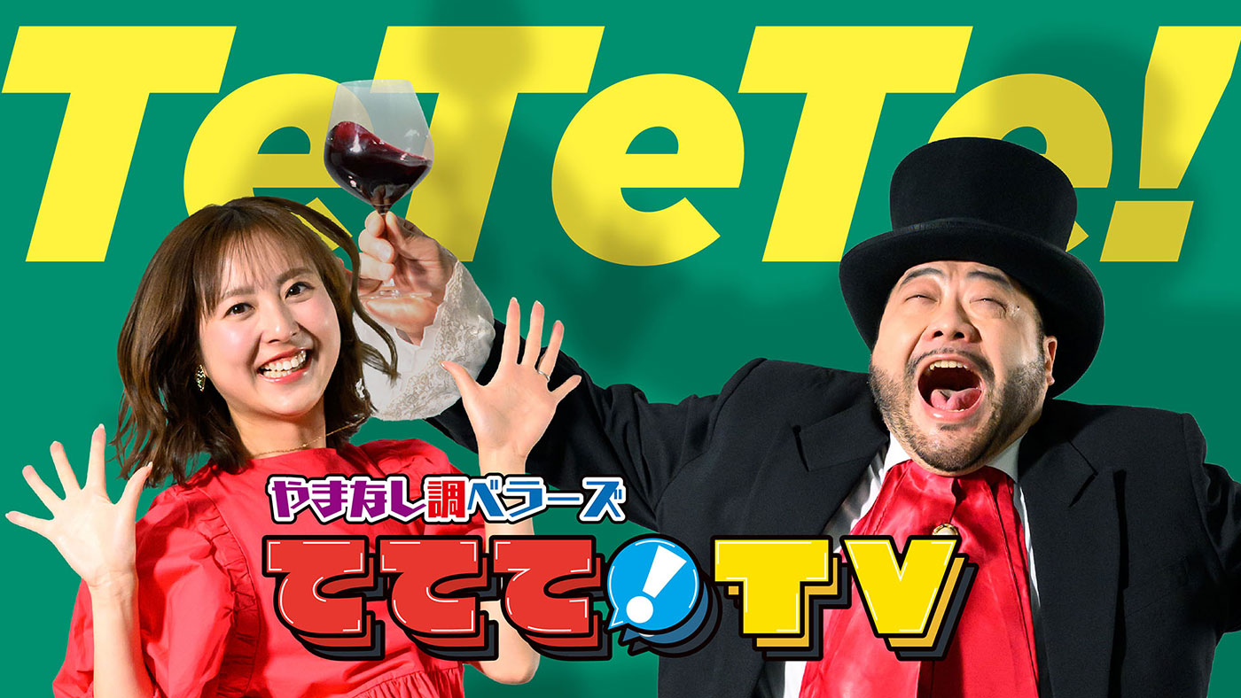 やまなし調ベラーズ ててて！TV