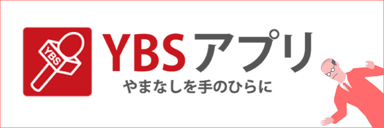 YBSアプリ