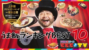 永久保存版！うま飯アクセスランキング