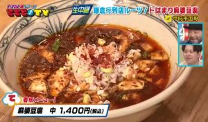 鎌倉のお店がルーツ！絶品麻婆豆腐