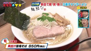 新店で鶏・貝・魚！3連チャンラーメン