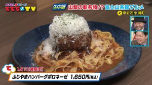 山梨の新名物⁉富士山系麺グルメ！