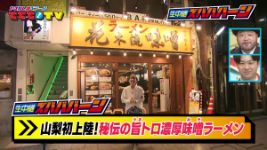 山梨初上陸！秘伝の旨トロ濃厚味噌ラーメン