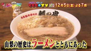 やまなしラーメンタイムトラベルSP！