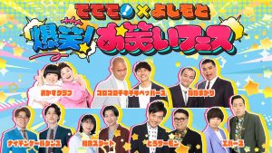 ててて！×よしもと爆笑お笑いフェス