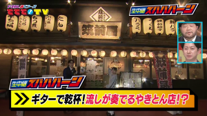 ギターで乾杯！流しが奏でるやきとん店とは！？