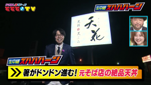 箸がドンドン進む！元そば店の絶品天丼♪