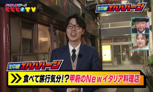 食べて旅行気分！？甲府のNewイタリア料理店