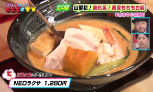 山梨初！進化系！濃厚もちもち麺