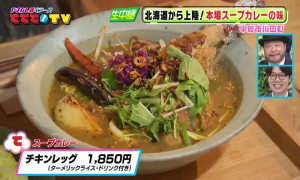 北海道仕込み！🍛本場のスープカレー上陸！