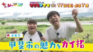 週末探検！甲斐市の魅力をカイ拓SP