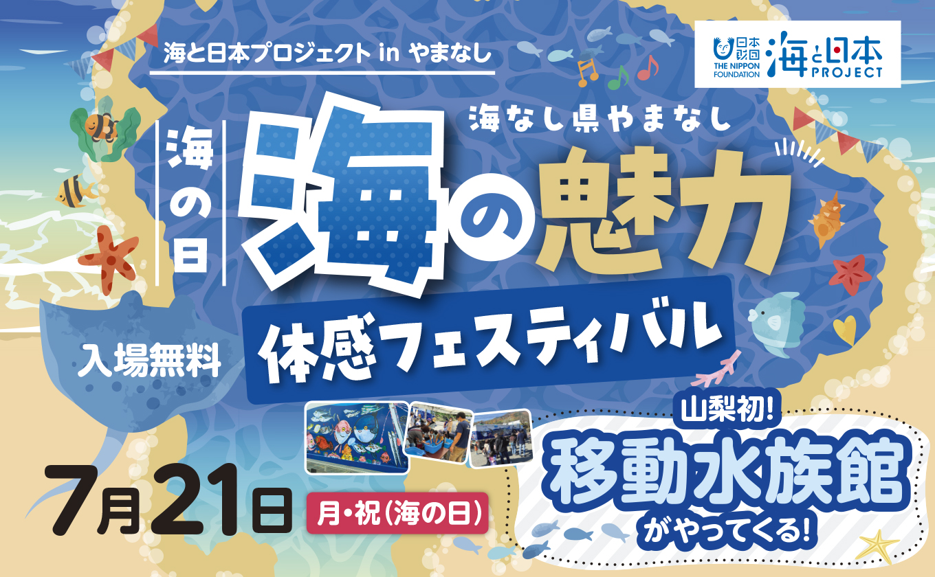 海の日 海なし県やまなし 海の魅力体感フェスティバル」 - 海ごみ