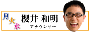 櫻井 和明