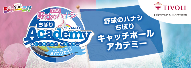 野球のハナシ