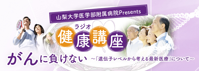 がんに負けない健康講座