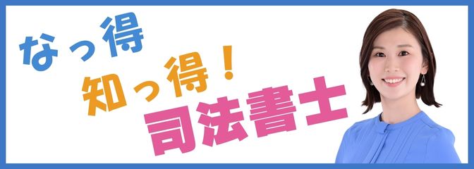 なっ得知っ得！司法書士
