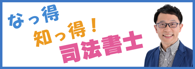 なっ得知っ得！司法書士