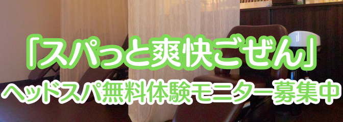 スパっと爽快ごぜん