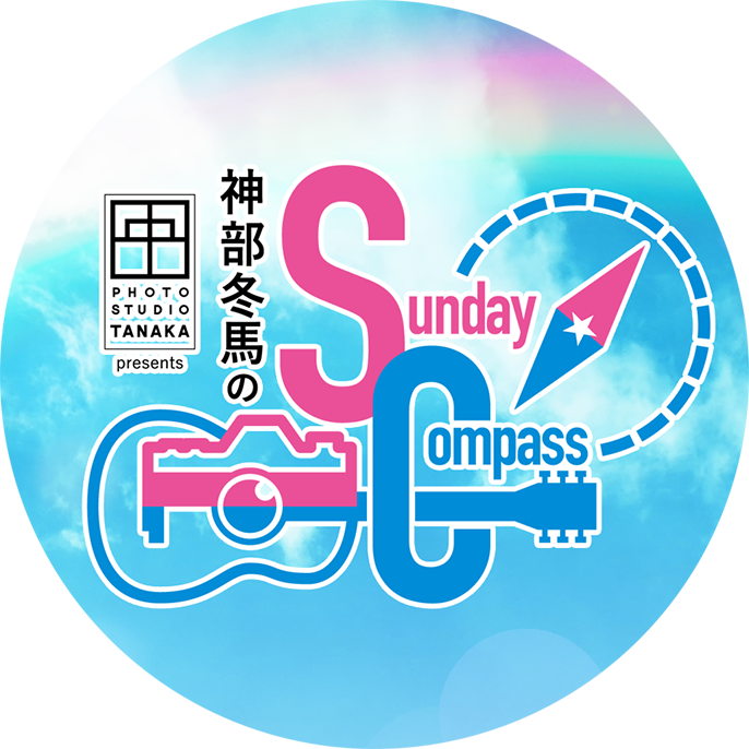 神部冬馬のSunday Compass