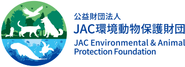 JAC動物環境保護財団
