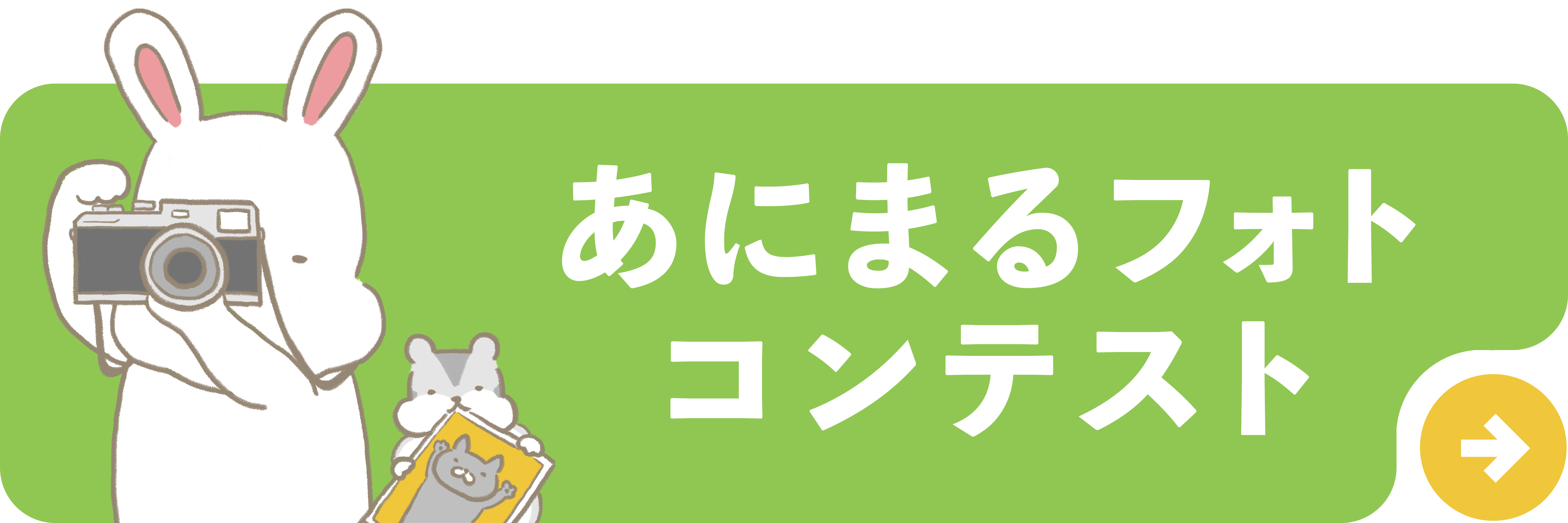 withあにまるフォトコンテスト