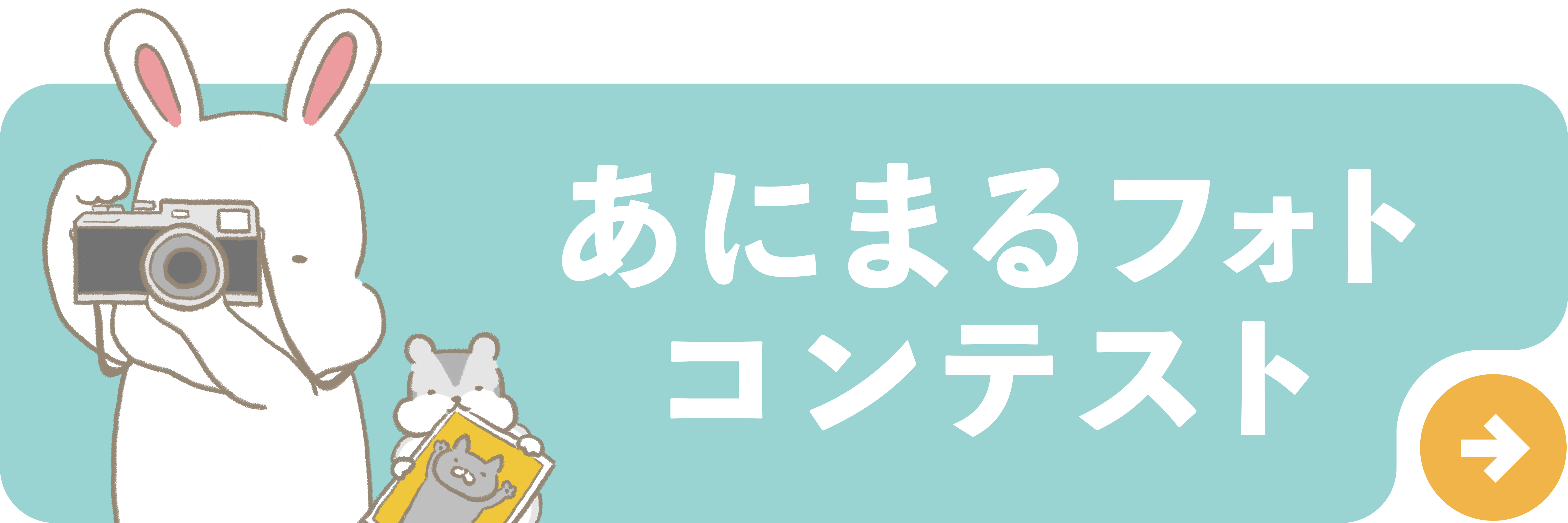 withあにまるフォトコンテスト