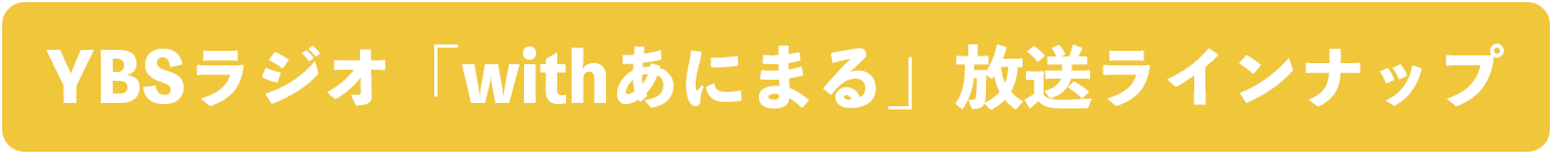 YBSラジオ「withあにまる」放送ラインナップ