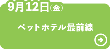 ペットホテル最前線