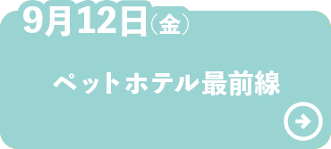 ペットホテル最前線