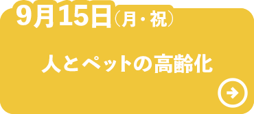 人とペットの高齢化