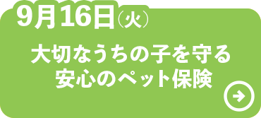 大切なうちの子を守る安心のペット保険