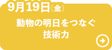 動物の明日をつなぐ技術力