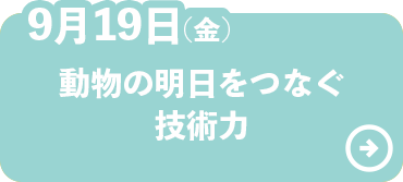 動物の明日をつなぐ技術力