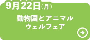 動物園とアニマルウェルフェア