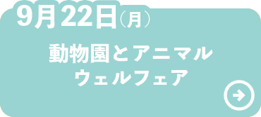 動物園とアニマルウェルフェア
