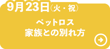 ペットロス家族との別れ方