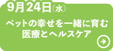 ペットの幸せを一緒に育む医療とヘルスケア