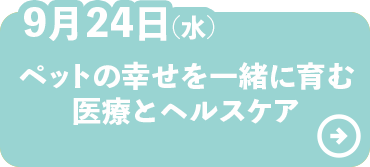 ペットの幸せを一緒に育む医療とヘルスケア