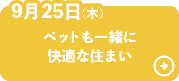 ペットも一緒に快適な住まい