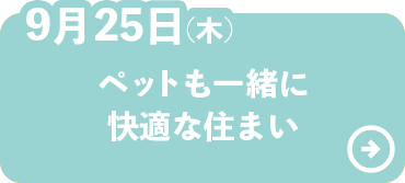 ペットも一緒に快適な住まい