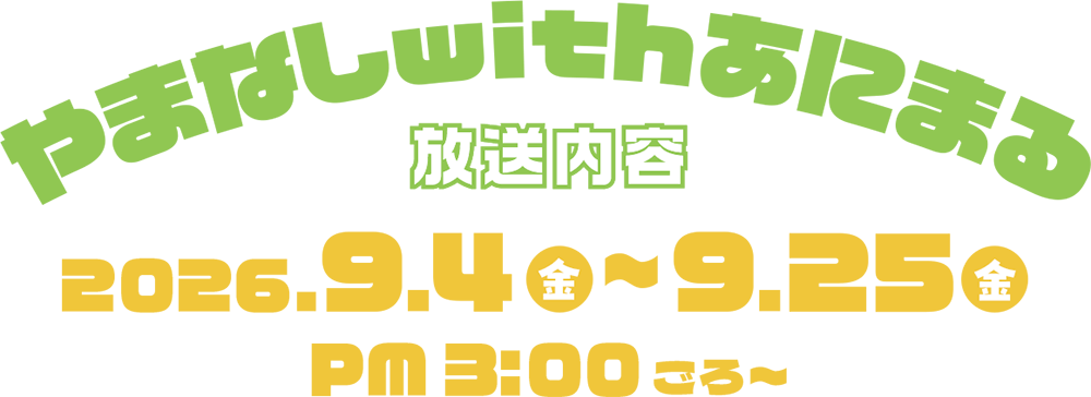 YBSラジオ「withあにまる」放送内容