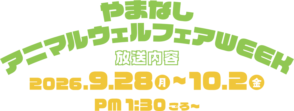 YBSラジオ「アニマルウェルフェアWEEK」放送内容